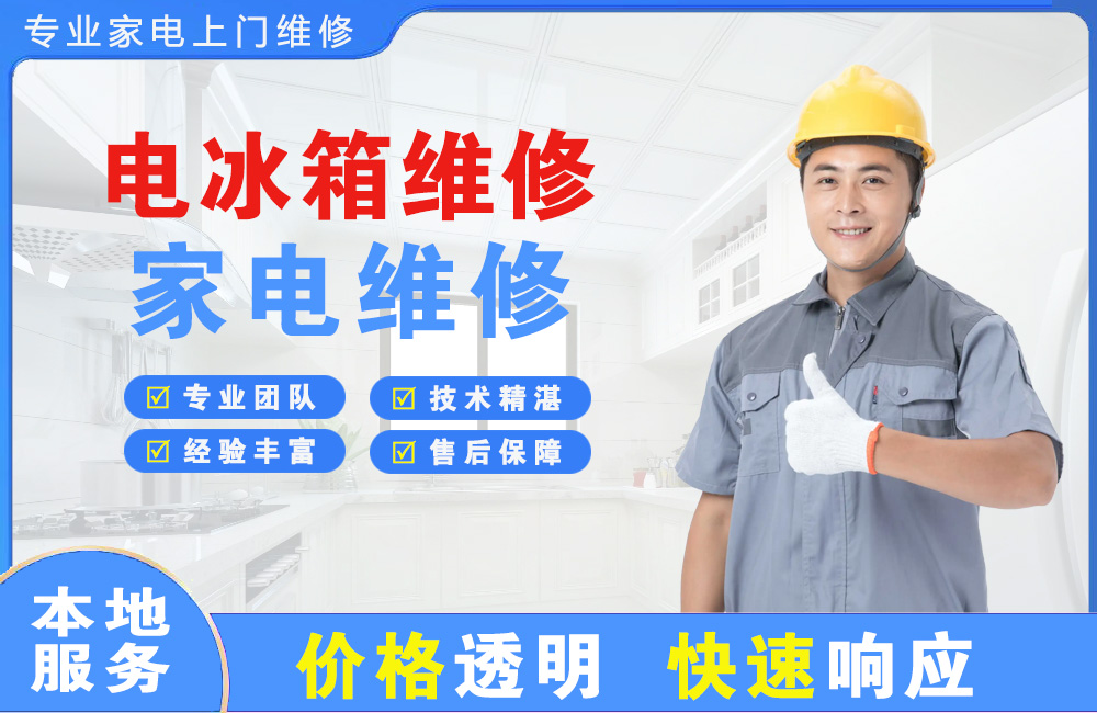 济南电冰箱维修