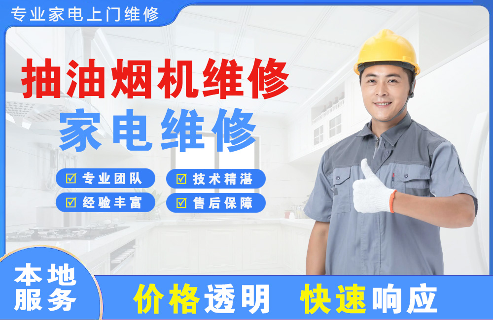济南抽油烟机维修