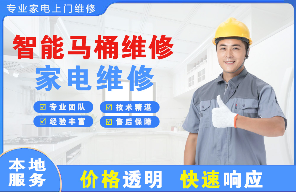 济南智能马桶维修
